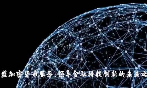 高盛加密货币服务：领导金融科技创新的未来之路