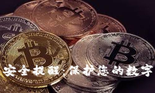 小狐钱包安全提醒：保护您的数字资产安全