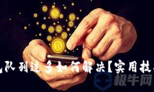 小狐钱包队列过多如何解决？实用技巧与方案