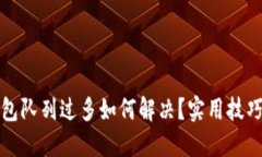 小狐钱包队列过多如何解