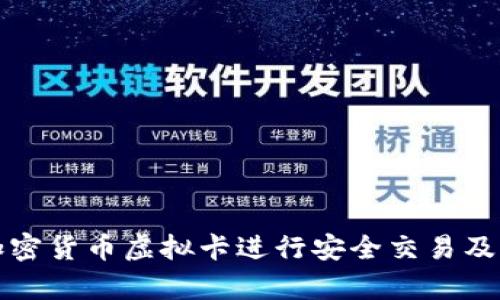 如何使用加密货币虚拟卡进行安全交易及其优势分析