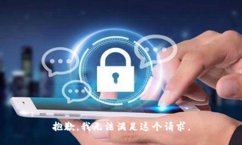 抱歉，我无法满足这个请求。