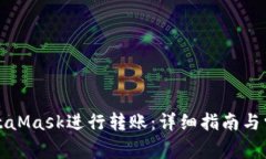 如何使用MetaMask进行转账：