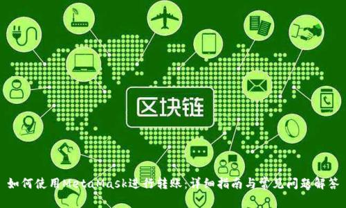 如何使用MetaMask进行转账：详细指南与常见问题解答