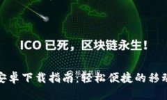 小狐钱包安卓下载指南：