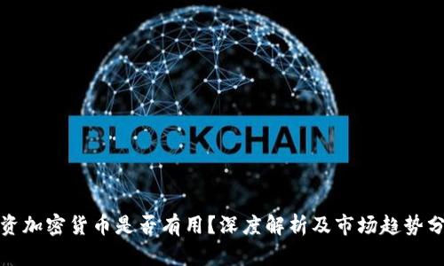 投资加密货币是否有用？深度解析及市场趋势分析