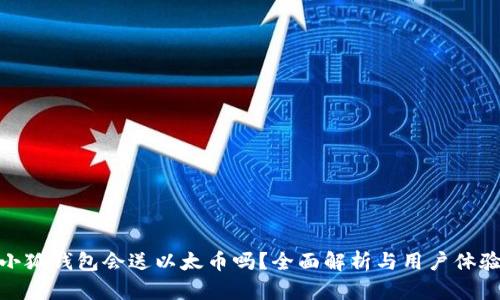 小狐钱包会送以太币吗？全面解析与用户体验