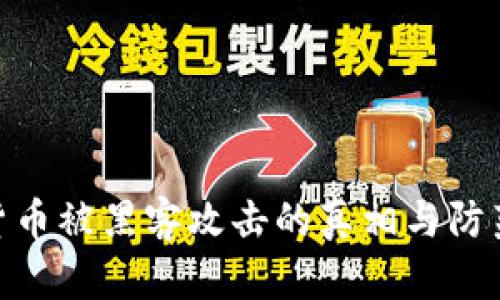 加密货币被黑客攻击的真相与防范措施