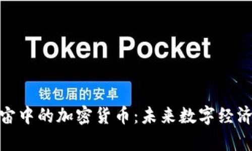 探索元宇宙中的加密货币：未来数字经济的新机遇