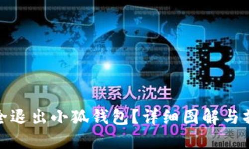 如何安全退出小狐钱包？详细图解与操作步骤