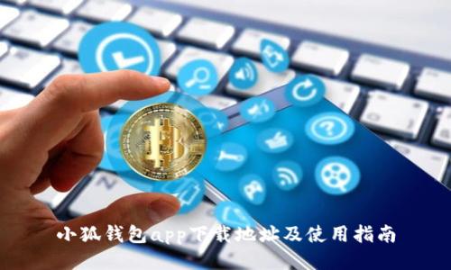 小狐钱包app下载地址及使用指南