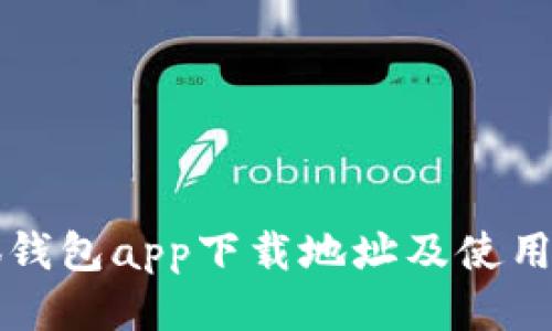 小狐钱包app下载地址及使用指南