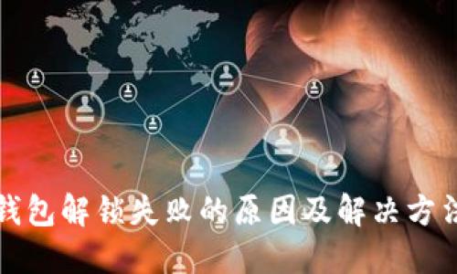 小狐钱包解锁失败的原因及解决方法详解