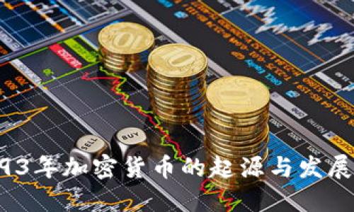  1993年加密货币的起源与发展历程