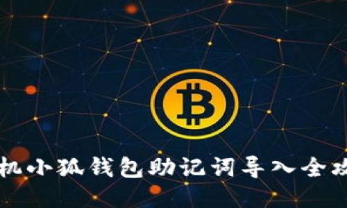 手机小狐钱包助记词导入全攻略