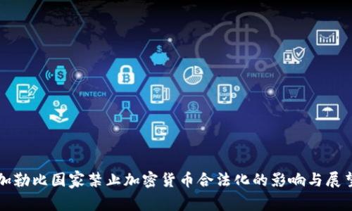 加勒比国家禁止加密货币合法化的影响与展望