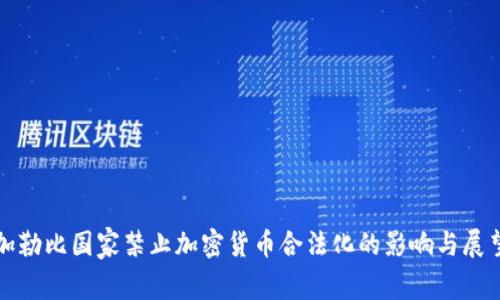 加勒比国家禁止加密货币合法化的影响与展望