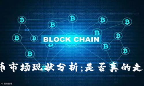 加密货币市场现状分析：是否真的走向衰退？