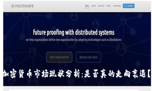 加密货币市场现状分析：是否真的走向衰退？