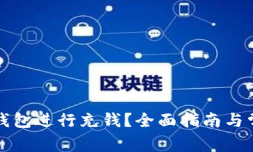 如何为小狐钱包进行充钱？全面指南与常见问题解答