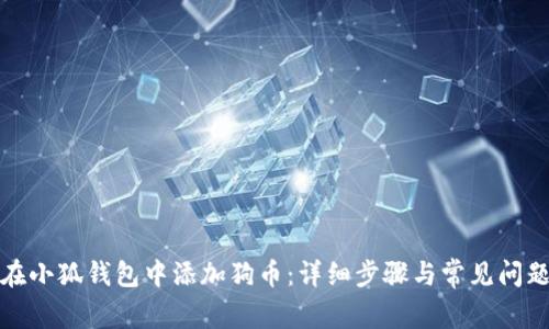 如何在小狐钱包中添加狗币：详细步骤与常见问题解答
