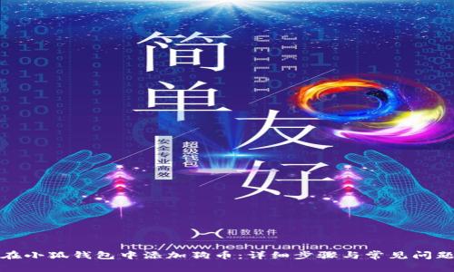 如何在小狐钱包中添加狗币：详细步骤与常见问题解答