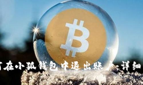 如何在小狐钱包中退出账户：详细指南