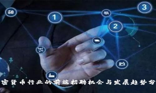 加密货币行业的前端招聘机会与发展趋势分析
