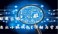 小狐钱包能退出吗如何安全退出小狐钱包？详解