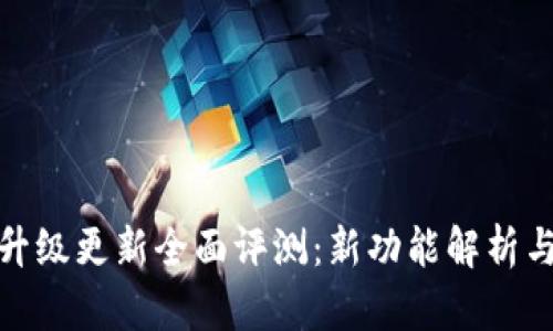 小狐钱包升级更新全面评测：新功能解析与用户体验