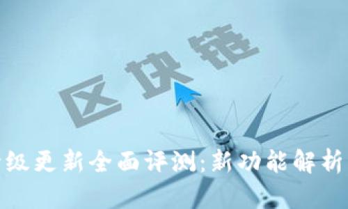 小狐钱包升级更新全面评测：新功能解析与用户体验