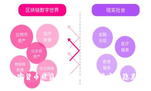 jiaoti4亿加密货币被盗：揭示加密资产安全隐患与防范对策