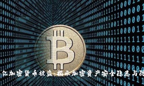 jiaoti4亿加密货币被盗：揭示加密资产安全隐患与防范对策