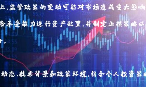    加密货币资产投资的全面解读与市场分析  / 

 guanjianci  加密货币, 投资, 市场分析, 资产管理  /guanjianci 

### 加密货币资产投资的全面解读与市场分析

#### 什么是加密货币？

加密货币是一种使用加密技术来保障交易安全、控制新单位生成和验证资产转移的数字货币。它们为不同的金融交易提供了一种新颖而去中心化的方式，允许用户在没有中介机构的情况下进行交易。这种货币依据区块链技术，也就是一种分布式账本，确保交易的透明性和不可篡改性。

### 加密货币资产的投资价值

#### 为什么投资加密货币？

随着科技的不断发展和金融市场的日益复杂，加密货币逐渐成为投资者关注的焦点。很多人之所以选择投资加密货币，主要是由于以下几个原因：

1. **高收益潜力**：加密货币市场的波动性很大，投资者能够通过快速交易获得高额回报。一些成功的投资者在短时间内获取了数十倍的回报。

2. **去中心化的特性**：加密货币不受中央银行或政府的控制，减少了传统金融体系的风险。对于希望规避某些金融政策和监管风险的投资者来说，去中心化的特性十分重要。

3. **全球范围的可达性**：投资加密货币可以跨国界，全球的任何地方均可进行交易。对于希望拓展投资组合的国际投资者来说，加密货币提供了新机会。

4. **创新科技的参与**：加密货币背后的区块链技术具有变革性的潜力，许多投资者希望通过持有加密货币参与这种新兴技术的发展。

#### 如何评估加密货币资产的投资风险？

投资加密货币同样伴随着高风险。以下是评估加密货币投资风险的一些关键因素：

1. **市场波动性**：加密货币市场波动性较大，不同货币之间的涨跌幅度常常超过传统资产。例如，比特币的价格在短短几个月内可能出现大幅波动。

2. **安全性问题**：虽然区块链技术相对安全，但投资者面临着黑客攻击和交易所倒闭的风险。确保选择可靠的交易平台和数字钱包是投资者必须关注的重点。

3. **政策与监管风险**：由于加密货币仍处于发展阶段，各国对其监管政策不同，这一点直接影响加密货币的流通和价值。同时政策的变化可能导致资产的贬值或被禁止。

4. **技术变革**：加密货币市场技术更新迭代非常快，新技术的出现可能会影响现有资产的竞争力。例如，新的共识机制和隐私协议可能会让某些加密货币失去市场份额。

### 加密货币市场分析

#### 当前加密货币市场的状态

当前，加密货币市场正处于快速发展阶段，各种数字资产如雨后春笋般涌现。主流货币如比特币和以太坊继续主导市场，而许多新兴的代币则试图解决特定的行业需求。加密货币市场的总市值达到数万亿美元，吸引了大量投资者的目光。

#### 投资者关注的热门币种

在众多的加密货币中，有几种货币因其技术优势、市场需求和社区支持受到广泛关注：

1. **比特币（BTC）**：作为第一种加密货币，比特币的市值和认可度最高，许多投资者将其视为“数字黄金”。比特币的限量发行特性，令其在通货膨胀加剧的情况下受到青睐。

2. **以太坊（ETH）**：以太坊不仅是一种数字货币，更是一个去中心化的平台，支持智能合约的开发。它在DeFi和NFT市场中有着广泛的应用前景。

3. **币安币（BNB）**：作为币安交易所的官方货币，BNB在交易费用抵扣、DeFi项目中有广泛应用，近年来价格迅速上涨。

4. **卡尔达诺（ADA）**：以其独特的共识机制和可扩展性而闻名，卡尔达诺被认为是以太坊的强劲竞争对手。

### 可能相关问题

#### 问题一：加密货币的投资策略是什么？

#### 问题二：如何选择合适的交易平台？

#### 问题三：加密货币市场的未来趋势是什么？

#### 问题四：加密货币如何影响传统金融市场？

#### 问题五：投资加密货币有什么常见的误区和陷阱？

### 问题一：加密货币的投资策略是什么？

加密货币的投资策略

在考虑投资加密货币时，投资者应制定明确的投资策略。以下是一些常见的投资策略：

1. **长期持有（HODL）**：这种策略适合看好加密货币未来潜力的投资者。投资者在低点买入，然后长期持有，即使在短期内价格波动也不轻易卖出。

2. **定投策略**：这种策略允许投资者以固定金额定期购买某种加密货币。这种方式可以平摊风险，特别是在价格波动时，投资者可以在低价时买入更多的资产。

3. **短期交易（日交易）**：对于有经验的投资者来说，短期交易是一种利用市场波动快速获利的方式。需要对市场走势进行技术分析和风险管理。

4. **价值投资**：这种策略更倾向于选择那些具有良好商业基础或潜力的加密货币项目。投资者会关注项目的团队、技术基础和市场前景，而不是单纯的价格波动。

5. **分散投资**：投资者应避免将所有投资集中在单一资产上，分散投资可以降低风险。可以购买不同种类的加密货币、稳定币以及其他数字资产，以实现风险管理。

6. **价值评估**：投资者应懂得如何评估加密货币的内在价值，包括其技术背景、社区活动和生态系统的发展。

无论选择哪种策略，了解自己的风险承受能力和市场动态至关重要。合理的投资组合、定期的资产评估和调整投资策略也是保护资金的重要措施。

### 问题二：如何选择合适的交易平台？

选择加密货币交易平台的方法

选择合适的加密货币交易平台是成功投资的关键。以下是选择交易平台时应考虑的几个重要因素：

1. **安全性**：平台的安全性首先是投资者应重点考量的要素。需检查平台采用的安全措施，确保信息加密、用户资产安全防护等。可以参考平台的历史安全记录，评估是否曾发生过重大数据泄露或黑客攻击事件。

2. **交易费用**：不同的交易平台对交易费的设定差异很大，投资者应选择费用合理的平台。同时还要了解是否有其他费用，例如提现费用和存款费用等。

3. **用户体验**：用户界面设计和操作体验也是重要考量因素。投资者需要一个直观、易操作的平台，以便迅速执行交易，尤其是在市场波动时。

4. **支持的币种**：不同平台支持的加密货币种类不同，投资者应选择适合自己投资需求的平台。如果投资者希望多元化投资，选择支持多种数字货币的平台尤为重要。

5. **客户服务**：良好的客户服务能够帮助用户在遇到问题时快速得到解决。查看平台提供的客服渠道、响应时间以及用户反馈，可以更好地判断客户服务质量。

6. **监管合规性**：合法合规的平台通常更加安全。投资者需要确认平台在所在国家具备合法的运营资格，并遵循相关法律和规定。

总结来说，在选择合适的交易平台时，务必仔细研究并做出明智的决策，以确保投资安全和顺利进行。

### 问题三：加密货币市场的未来趋势是什么？

加密货币市场的未来趋势

加密货币市场的未来充满未知，但一些趋势已经开始显现，投资者需要关注这些变革可能带来的机遇和挑战：

1. **去中心化金融（DeFi）的崛起**：DeFi通过智能合约构建了去中心化的金融应用，允许用户进行借贷、交易和投资，而无需传统金融机构作为中介。DeFi的快速增长反映了人们对去中心化金融产品的需求。

2. **机构投资者的参与**：越来越多的机构投资者开始关注加密货币市场，推动市场成熟与稳定。机构资金的涌入有助于提高市场的信任度和流动性。

3. **法规与合规的明确化**：随着加密货币市场的发展，各国政府逐渐认识到合理监管的重要性。未来可能会有更多国家出台明确的监管政策，进一步规范市场行为。

4. **CBDC（中央银行数字货币）的发展**：各国中央银行正在积极研究发行数字货币，以提高支付效率和降低成本。这将加速数字货币的普及，并产生新的市场竞争。

5. **NFT的普及与应用**：非同质化代币（NFT）逐渐被应用于艺术、游戏、赛事等领域，成为具有收藏价值的资产。NFT市场的繁荣可能引领加密货币市场向更广泛的应用领域扩展。

6. **技术创新与竞争**：以太坊2.0、跨链技术及新的共识机制的出现推动了加密货币的技术进步。未来将出现更多可扩展、用户友好的区块链项目，促进整个市场的进化。

因此，投资者应该关注市场变化、技术改进和政策动态，以把握未来的投资机会，并做出灵活应变的投资决策。

### 问题四：加密货币如何影响传统金融市场？

加密货币对传统金融市场的影响

加密货币的崛起正在重塑传统金融市场的格局，以下是一些主要影响：

1. **金融服务的去中心化**：加密货币的去中心化特性使得各类金融服务不再依赖传统银行体系，从而降低了交易成本，提高了交易效率。这种趋势促使传统金融机构重新审视自己的业务模式，寻找新的竞争策略。

2. **新兴的投资资产**：加密货币为投资者提供了多样化的投资选择，改变了人们对传统投资产品（如股票、债券）的看法。尤其是比特币被视为“数字黄金”，吸引了越来越多的投资者配置其资产组合中。

3. **金融科技的发展**：加密货币推动了金融科技（Fintech）领域的快速发展，盛行的数字钱包、交易所和DeFi平台正在改变人们的支付习惯与金融操作方式。

4. **流动性影响**：加密货币市场的形成为传统金融市场注入了新的流动性，市场参与者的活动促使资产价格波动加剧并影响相关投资品种。

5. **对政策制定的挑战**：加密货币市场日益扩大，同时也给传统金融市场监管带来了新挑战。政府和金融监管机构需要对新兴的加密货币市场进行合理监管，以保护投资者权益。

加密货币不仅挑战了传统金融市场的主导地位，也为其带来了创新与竞争的机遇。尽管存在风险，传统金融机构依然需要积极拥抱与加密货币的融合，以保持市场的竞争力。

### 问题五：投资加密货币有什么常见的误区和陷阱？

投资加密货币的误区与陷阱

对于加密货币投资者来说，了解常见的误区和陷阱极为关键，以避免不必要的损失：

1. **认为所有加密货币都是安全的**：许多投资者在购买某些不知名的加密货币时，往往没有做足够的研究，忽视了其安全隐患和市场风险。投资者应当对所选的加密货币进行全面的调查。

2. **盲目跟风**：加密货币市场存在大量炒作，许多投资者因为追随热点而进入市场，却忽略了对项目本质的理解。应避免盲目跟随他人的投资建议，而要基于自身分析作出决策。

3. **高收益高风险的错误认知**：虽然加密货币的确有高回报的潜力，但学习其背后的风险是必须的。很多投资者过于乐观地期待高收益但忽视可能面临的资金损失风险。

4. **低估执法和监管风险**：一些投资者认为加密货币市场是一个独立于法律和监管的空间，这种观点极其危险。实际上，监管政策的变动可能对市场造成重大影响。

5. **缺乏风险管理能力**：投资者在进入加密货币市场时，常常没有准备相应的风险管理措施。投资者应根据自己的风险承受能力进行资产配置，并制定止损策略以降低损失。

总之，投资者在探索加密货币市场时需保持谨慎与理性，认真研究风险与机遇，制定切实可行的投资策略以确保资金安全。

### 总结

加密货币作为一种新兴的投资资产，具有巨大潜力与风险并存的特点。投资者在进行加密货币投资时需要深入了解市场动态、技术背景和政策环境，结合个人投资策略和风险承受能力，方能在这一快速变化的市场中立足。