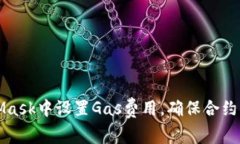 如何在MetaMask中设置Gas费用