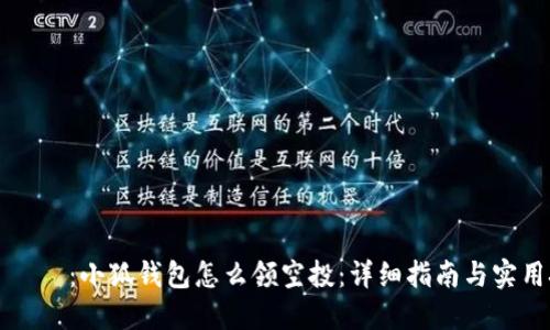 タイトル：小狐钱包怎么领空投：详细指南与实用技巧
