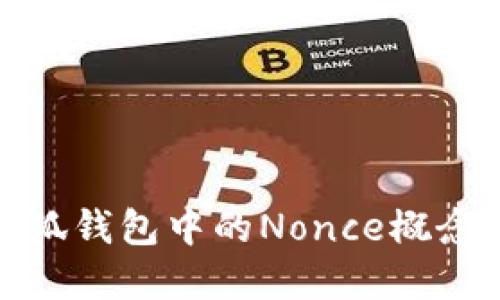如何理解小狐钱包中的Nonce概念及其重要性