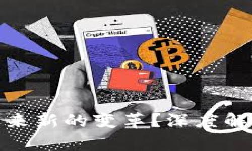 加密货币何时迎来新的变革？深度解析未来发展趋势