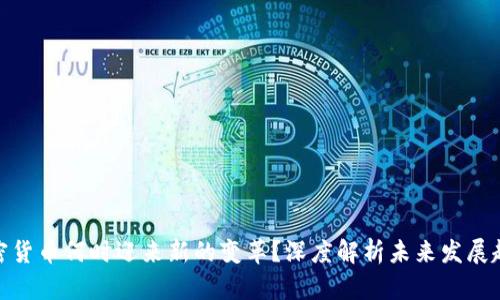 加密货币何时迎来新的变革？深度解析未来发展趋势