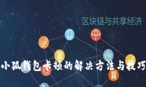 小狐钱包卡顿的解决方法与技巧