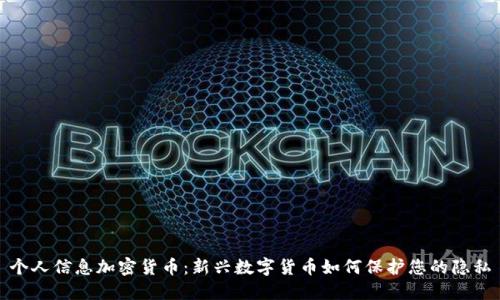 个人信息加密货币：新兴数字货币如何保护您的隐私