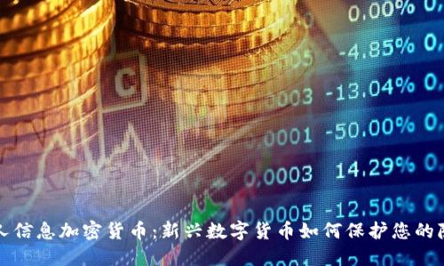 个人信息加密货币：新兴数字货币如何保护您的隐私