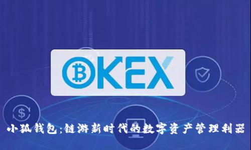 小狐钱包：链游新时代的数字资产管理利器
