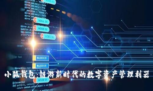 小狐钱包：链游新时代的数字资产管理利器