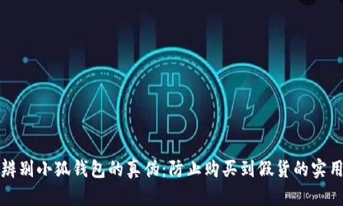 如何辨别小狐钱包的真伪：防止购买到假货的实用指南