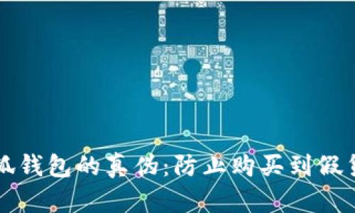 如何辨别小狐钱包的真伪：防止购买到假货的实用指南
