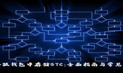 如何在小狐钱包中存储B