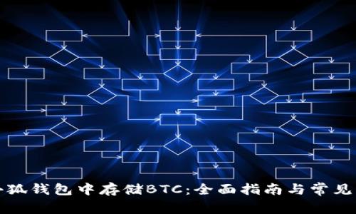 如何在小狐钱包中存储BTC：全面指南与常见问题解答