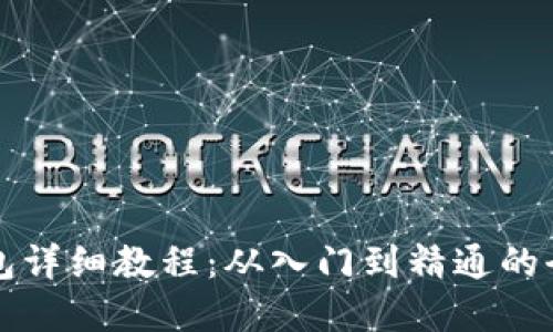 钩小狐钱包详细教程：从入门到精通的全图解指南