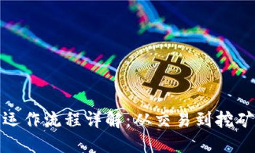 加密货币运作流程详解：从交易到挖矿的全过程